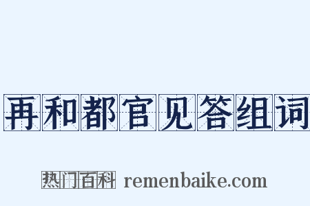再和都官见答组词是什么意思的图片